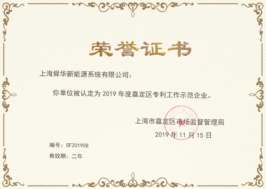 Sunwise named a Jiading Patent Work Demonstration Enterprise for 2019 — original image